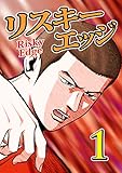 リスキーエッジ 1 リスキーエッジ 1