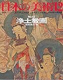 日本の美術 No 43 浄土教画 1969年 12月号