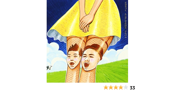 アルバムもしかしてだけど どぶろっく