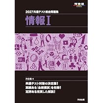 2027 共通テスト総合問題集 情報I (河合塾SERIES) | 河合塾 |本 | 通販