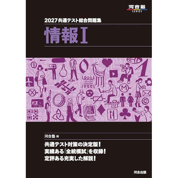 2025 共通テスト総合問題集 情報I (河合塾SERIES) | 河合塾 |本 | 通販