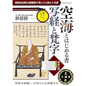 空海とはじめる書 写経と梵字 (サクラムック) 空海とはじめる書 写経と梵字 (サクラムック)