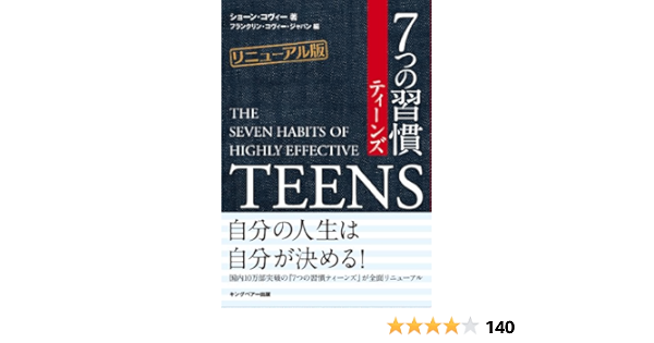 Amazon Co Jp 7つの習慣ティーンズ リニューアル版 Ebook ショーン コヴィー フランクリン コヴィー ジャパン 本 Amazon Co Jp 7つの習慣ティーンズ リニューアル版 Ebook ショーン コヴィー フランクリン コヴィー ジャパン 本