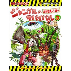 ジャングルのサバイバル 3 (大長編サバイバルシリーズ)