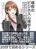 理香のビジネス心理学２　 初めて会う人とでも緊張せずに、好印象を与えて、親しみを感じてもらうテクニック。20分で読めるシリーズ