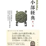 小部経典 第一巻 (小部経典 1巻)