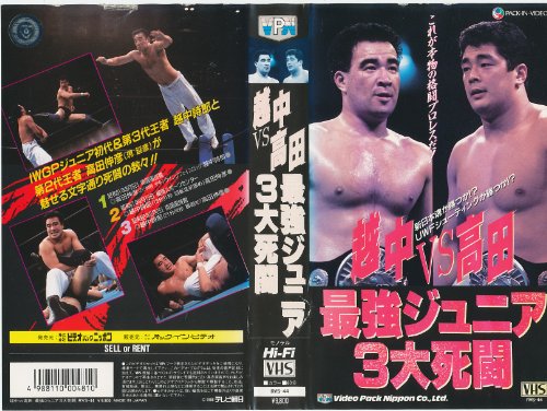 越中VS高田 最強ジュニア 3大死闘 [VHS]