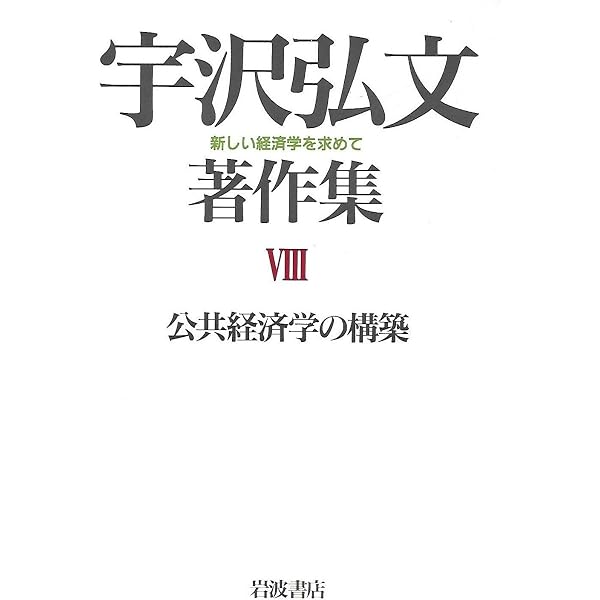 20世紀を超えて―都市・国家・文明 (宇沢弘文著作集―新しい経済学を求め
