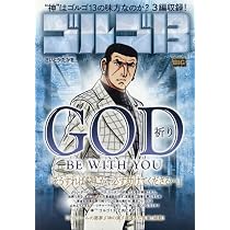 Amazon.co.jp: ゴルゴ13 225 GOD BE WITH YOU~祈り~: マイ・ファースト