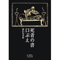 Amazon.co.jp: 口ぶえ 折口信夫作品集 (宝島社文庫) : 折口 信夫