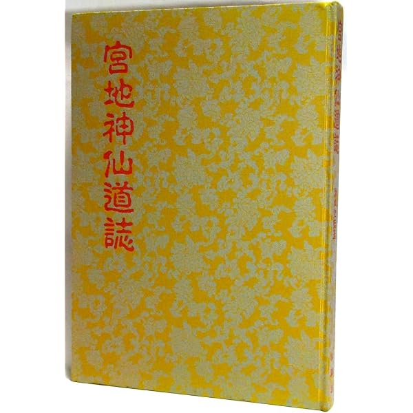 神仙秘書 |本 | 通販 | Amazon