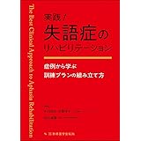 実践! 失語症のリハビリテーション -症例から学ぶ訓練プランの組み立て方-