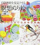 瞑想ぬり絵: 自律神経を安定させる (マルチメディア)