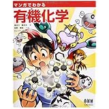マンガでわかる有機化学