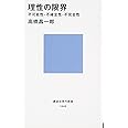 理性の限界――不可能性・不確定性・不完全性 (講談社現代新書 1948)