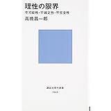 理性の限界――不可能性・不確定性・不完全性 (講談社現代新書)