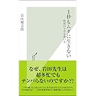 1秒もムダに生きない~時間の上手な使い方~ (光文社新書)