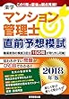 2018年版 楽学マンション管理士 直前予想模試