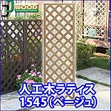人工木ラティスフェンス ラティス ベージュ ラティス 人工木 ラティス 目隠し ラティス 150 ラティス 樹脂