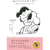 心によりそうスヌーピー