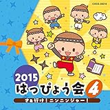 2015 �͂��҂傤��(4) �����s��!�j���j���W���[!