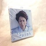 今日の日はさようなら [Blu-ray]