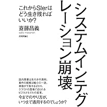 システムインテグレーション崩壊 ~これからSIerはどう生き残ればいいか