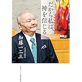 だから私は、神を信じる