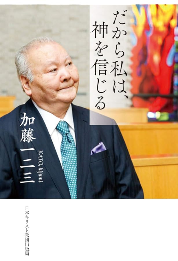 Amazon.co.jp: 老いと勝負と信仰と (ワニブックスPLUS新書) : 加藤 一