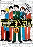 青春鉄道【期間限定 無料お試し版】 (コミックジーン)