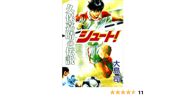 シュート 久保嘉晴の伝説 大島 司 マンガ Kindleストア Amazon
