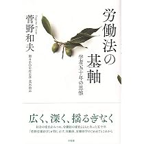 労働法の基軸- 学者五十年の思惟 | 菅野 和夫, 岩村 正彦, 荒木 尚志