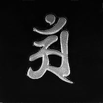 Amazon.co.jp: 蒔絵シール 梵字 「普賢菩薩 アン 辰・巳 銀」大
