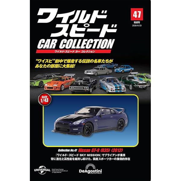 ワイルド・スピード カー コレクション 第29号(2003年式 日産