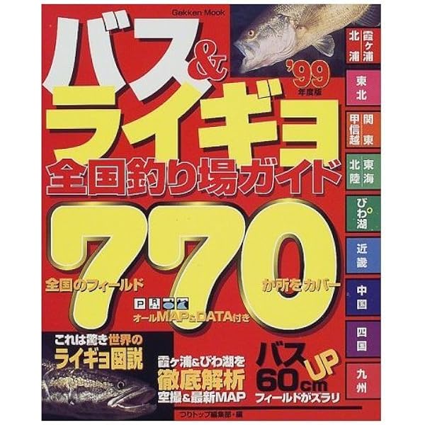 Amazon.co.jp: バス&ライギョ全国釣り場ガイド ('98) (Gakken Mook
