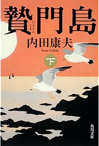 Amazon.co.jp: 贄門島 上 (角川文庫 う 1-70) : 内田 康夫: 本