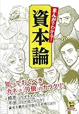 まんがでわかる! 資本論 (まんがで読破Remix)