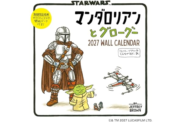 【限定特典あり】マンダロリアンとグローグー 2027 WALL CALENDAR（スマホ壁紙2種付き）（壁掛け / 月めくり）