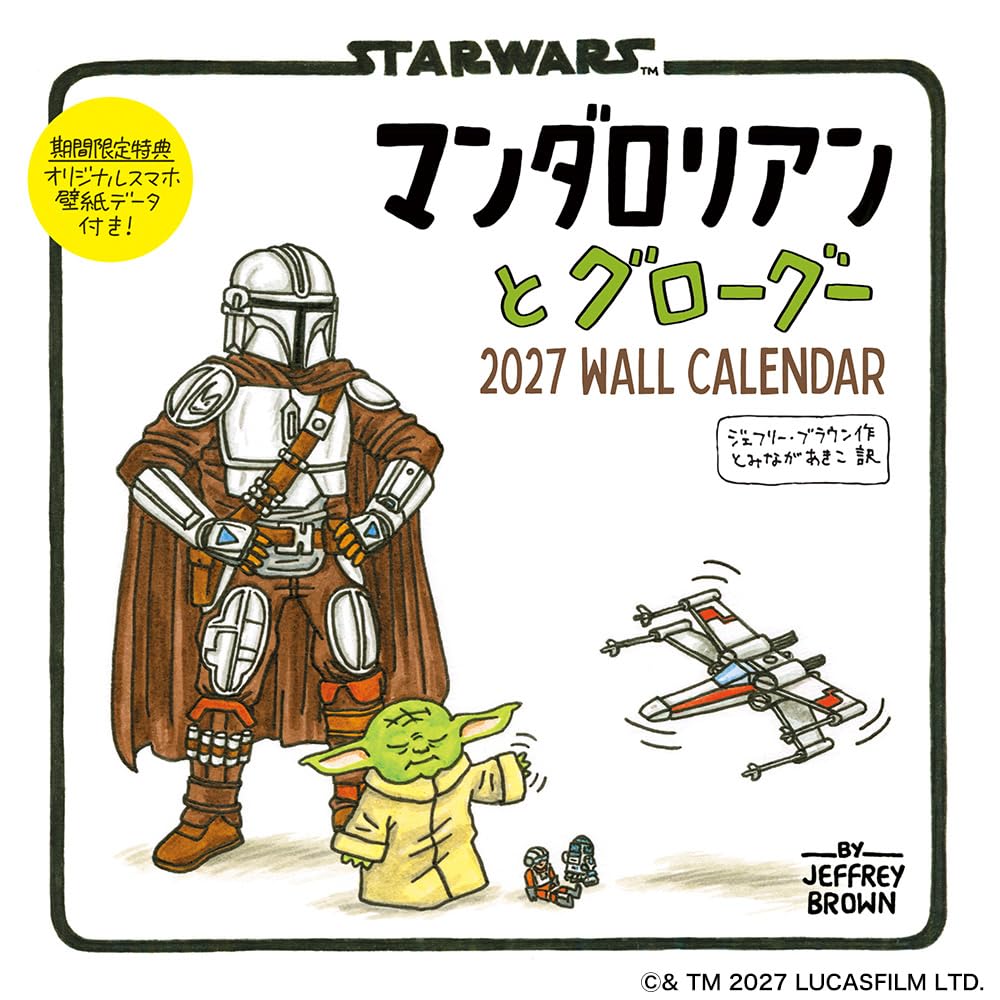大人気「STAR WARS マンダロリアンとグローグー 2027 カレンダー」に