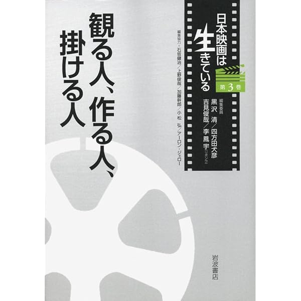 日本映画は生きている 第1〜8巻 日本映画は生きている (日本映画は生きている 第1巻) | 黒沢 清, 吉見