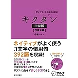 キクタン中国語【慣用句編】中級レベル