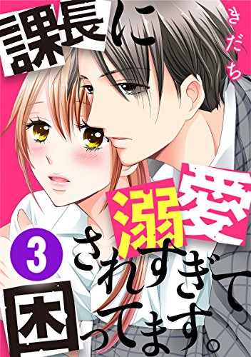 課長に溺愛されすぎて