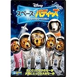 スペース・バディーズ／小さな5匹の大冒険 [DVD]
