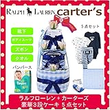 ラルフローレン,カーターズ 正規品 オムツケーキ,3段 5点セット ボディスーツ2枚+パンツ+靴下+パンパース (オムツMサイズ, Rugby (男の子）)