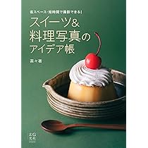 美味しさを切り取る料理写真の撮影テクニック スナップ写真をコマ-シャルフォトに仕上げる  /桐原書店/ニコ-ル・Ｓ．ヤング（大型本） 美味しさを切り取る料理写真の撮影テクニック: スナップ写真を