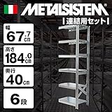 METALSISTEM　メタルシステム6段　連結セット（奥行40cm）　W677xH1840