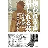 掬われる声、語られる芸: 小沢昭一と『ドキュメント　日本の放浪芸』