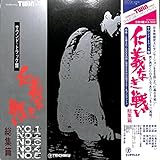 仁義なき戦い総集篇[津島利章][LP盤]
