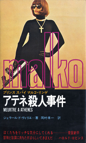 ジェラール・ド・ヴィリエ:アテネ殺人事件 (1977年) (マンボウ ブックス)