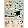 ミュージアムグッズのチカラ2